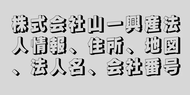 株式会社山一興産法人情報、住所、地図、法人名、会社番号