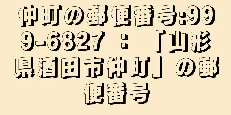 仲町の郵便番号:999-6827 ： 「山形県酒田市仲町」の郵便番号