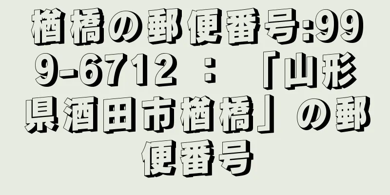 楢橋の郵便番号:999-6712 ： 「山形県酒田市楢橋」の郵便番号