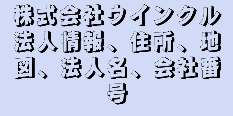 株式会社ウインクル法人情報、住所、地図、法人名、会社番号