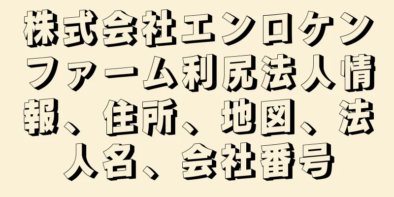 株式会社エンロケンファーム利尻法人情報、住所、地図、法人名、会社番号