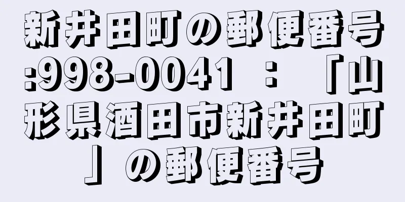 新井田町の郵便番号:998-0041 ： 「山形県酒田市新井田町」の郵便番号