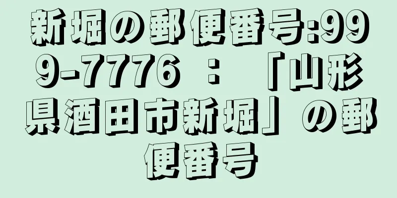 新堀の郵便番号:999-7776 ： 「山形県酒田市新堀」の郵便番号