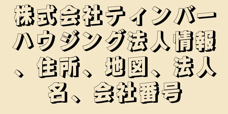 株式会社ティンバーハウジング法人情報、住所、地図、法人名、会社番号