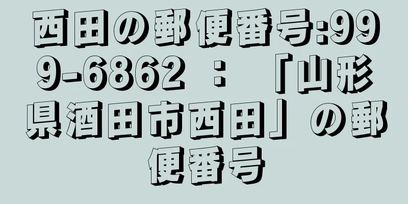 西田の郵便番号:999-6862 ： 「山形県酒田市西田」の郵便番号