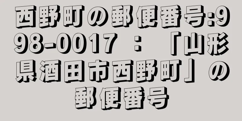 西野町の郵便番号:998-0017 ： 「山形県酒田市西野町」の郵便番号