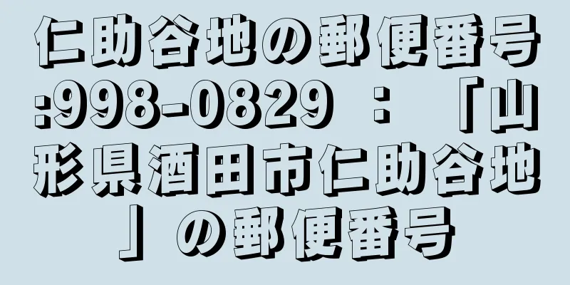 仁助谷地の郵便番号:998-0829 ： 「山形県酒田市仁助谷地」の郵便番号