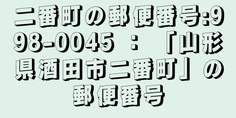 二番町の郵便番号:998-0045 ： 「山形県酒田市二番町」の郵便番号