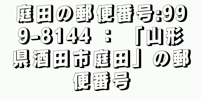 庭田の郵便番号:999-8144 ： 「山形県酒田市庭田」の郵便番号