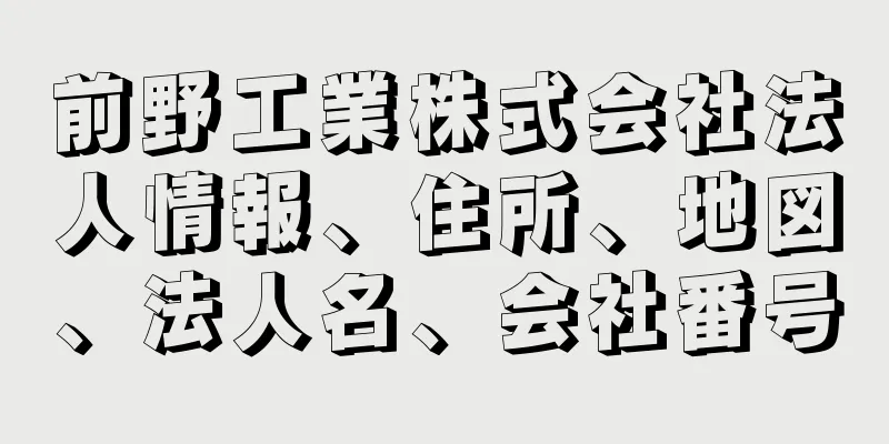 前野工業株式会社法人情報、住所、地図、法人名、会社番号