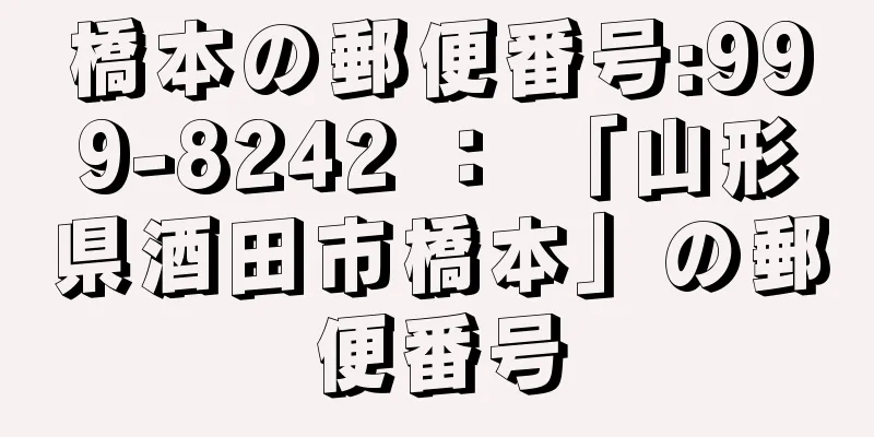 橋本の郵便番号:999-8242 ： 「山形県酒田市橋本」の郵便番号