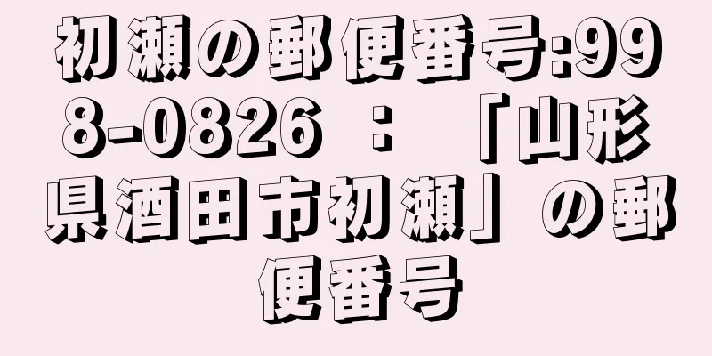 初瀬の郵便番号:998-0826 ： 「山形県酒田市初瀬」の郵便番号