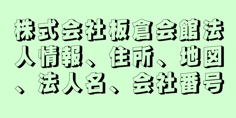 株式会社板倉会館法人情報、住所、地図、法人名、会社番号