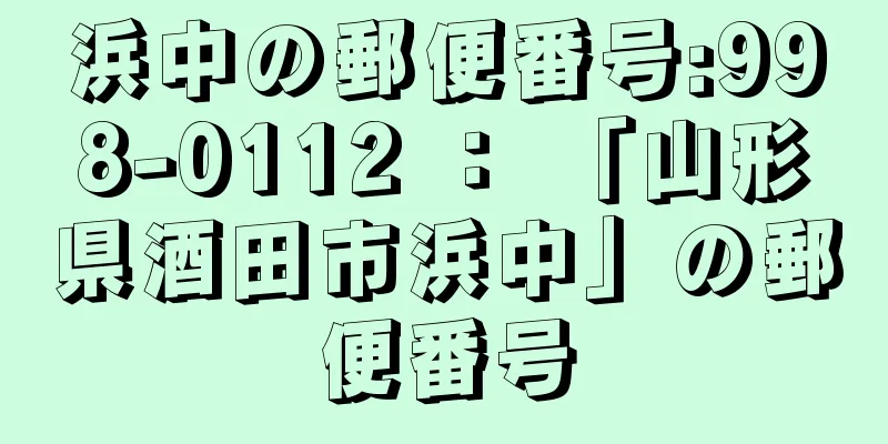 浜中の郵便番号:998-0112 ： 「山形県酒田市浜中」の郵便番号