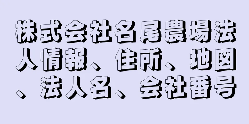 株式会社名尾農場法人情報、住所、地図、法人名、会社番号