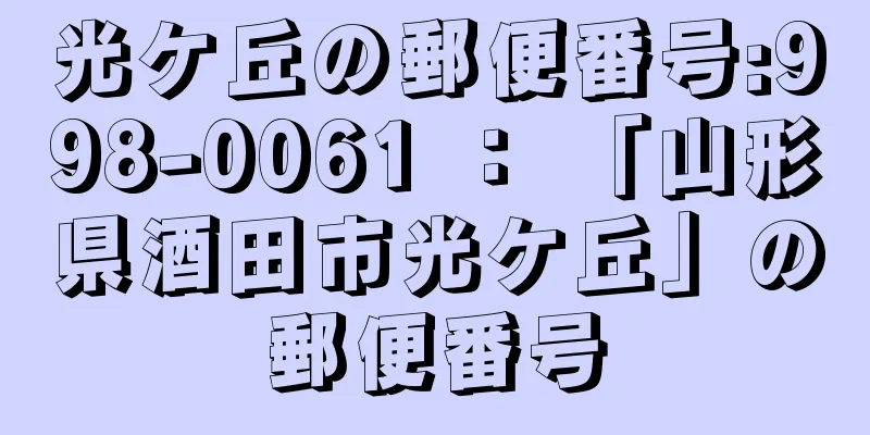 光ケ丘の郵便番号:998-0061 ： 「山形県酒田市光ケ丘」の郵便番号