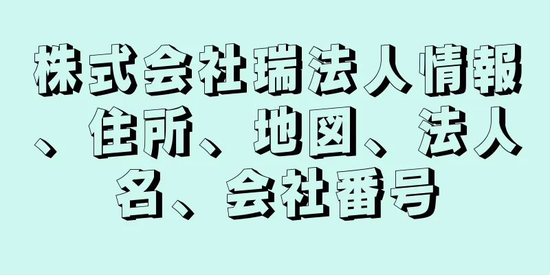 株式会社瑞法人情報、住所、地図、法人名、会社番号