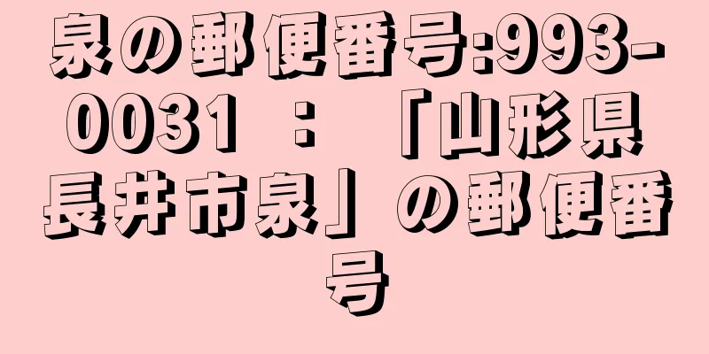 泉の郵便番号:993-0031 ： 「山形県長井市泉」の郵便番号