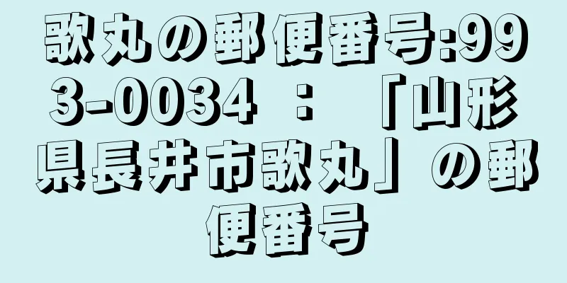 歌丸の郵便番号:993-0034 ： 「山形県長井市歌丸」の郵便番号