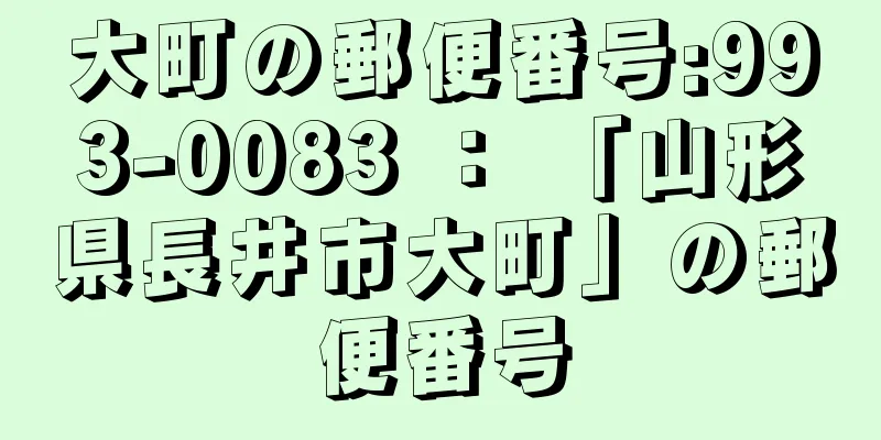 大町の郵便番号:993-0083 ： 「山形県長井市大町」の郵便番号