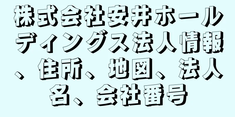 株式会社安井ホールディングス法人情報、住所、地図、法人名、会社番号