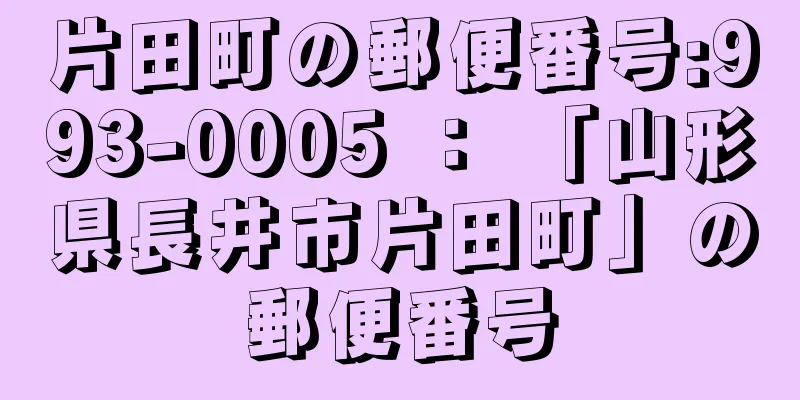 片田町の郵便番号:993-0005 ： 「山形県長井市片田町」の郵便番号