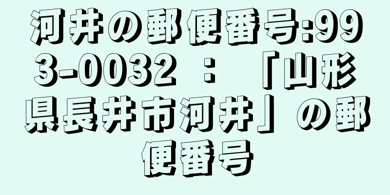 河井の郵便番号:993-0032 ： 「山形県長井市河井」の郵便番号