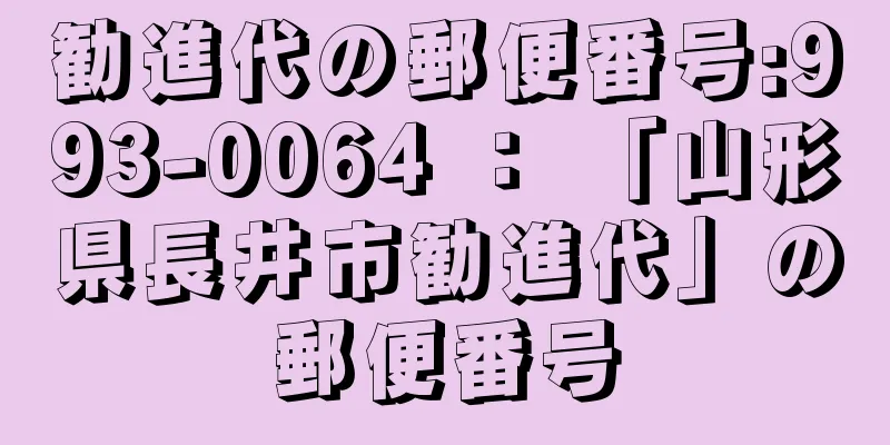 勧進代の郵便番号:993-0064 ： 「山形県長井市勧進代」の郵便番号