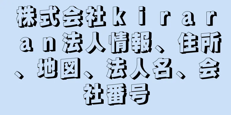 株式会社ｋｉｒａｒａｎ法人情報、住所、地図、法人名、会社番号