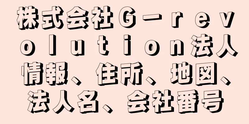 株式会社Ｇ－ｒｅｖｏｌｕｔｉｏｎ法人情報、住所、地図、法人名、会社番号