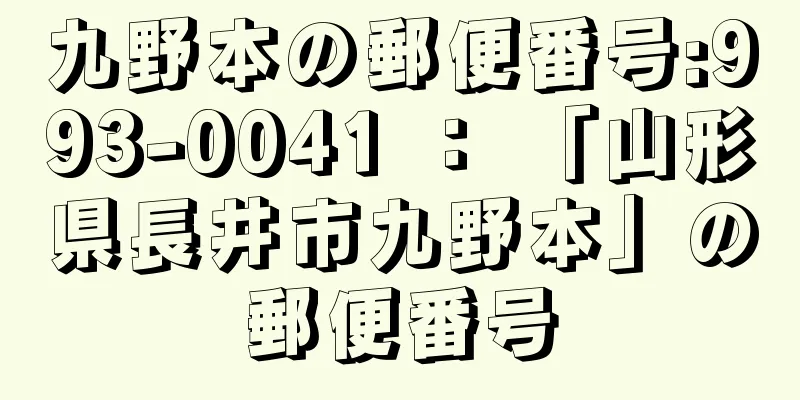 九野本の郵便番号:993-0041 ： 「山形県長井市九野本」の郵便番号