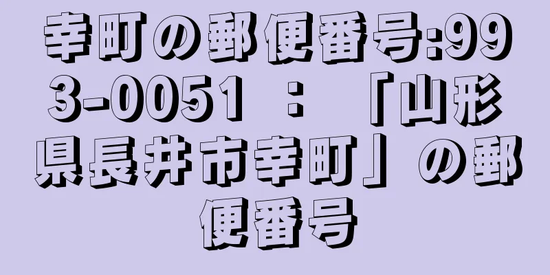 幸町の郵便番号:993-0051 ： 「山形県長井市幸町」の郵便番号