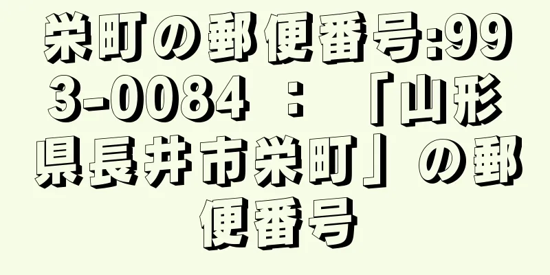 栄町の郵便番号:993-0084 ： 「山形県長井市栄町」の郵便番号