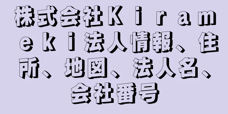 株式会社Ｋｉｒａｍｅｋｉ法人情報、住所、地図、法人名、会社番号