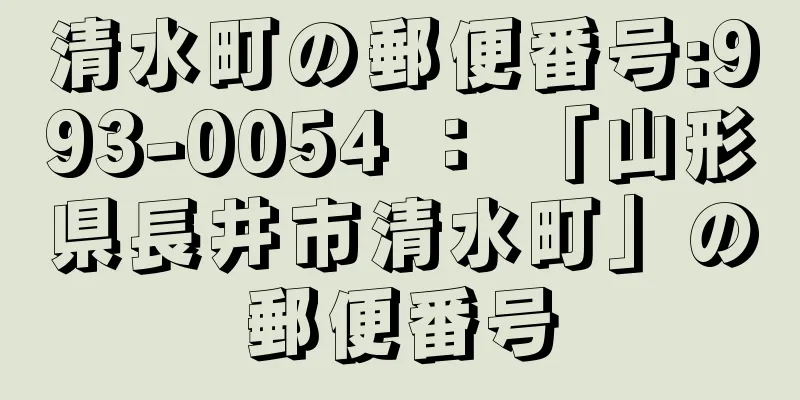 清水町の郵便番号:993-0054 ： 「山形県長井市清水町」の郵便番号