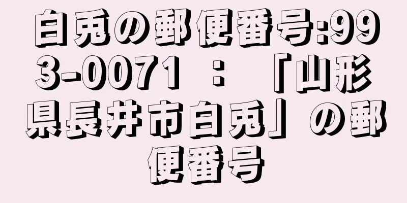 白兎の郵便番号:993-0071 ： 「山形県長井市白兎」の郵便番号