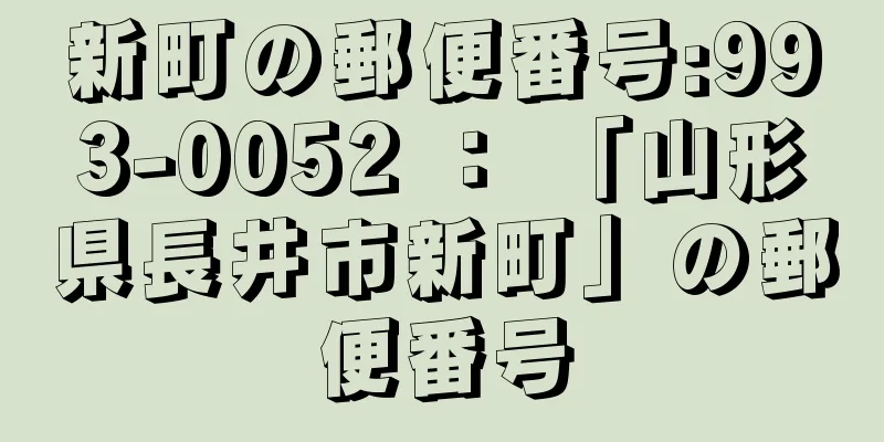 新町の郵便番号:993-0052 ： 「山形県長井市新町」の郵便番号