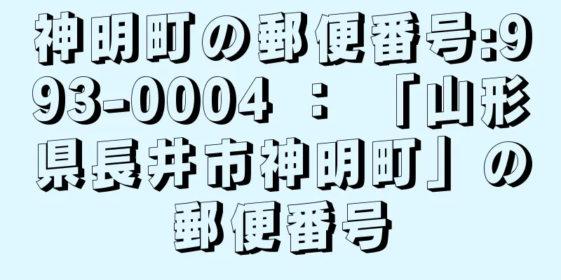 神明町の郵便番号:993-0004 ： 「山形県長井市神明町」の郵便番号