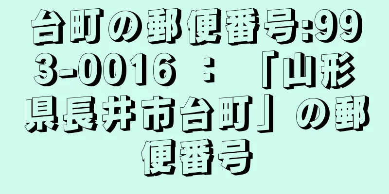 台町の郵便番号:993-0016 ： 「山形県長井市台町」の郵便番号