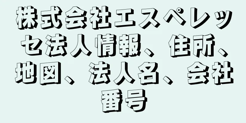 株式会社エスペレッセ法人情報、住所、地図、法人名、会社番号