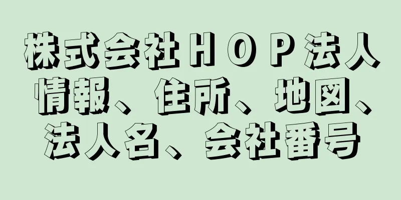 株式会社ＨＯＰ法人情報、住所、地図、法人名、会社番号