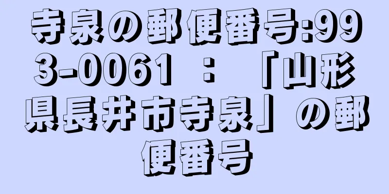 寺泉の郵便番号:993-0061 ： 「山形県長井市寺泉」の郵便番号