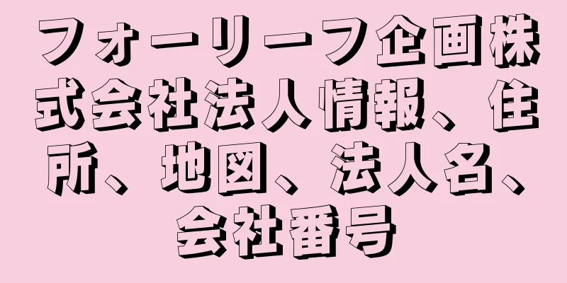 フォーリーフ企画株式会社法人情報、住所、地図、法人名、会社番号