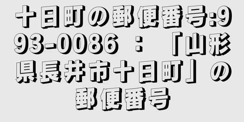 十日町の郵便番号:993-0086 ： 「山形県長井市十日町」の郵便番号