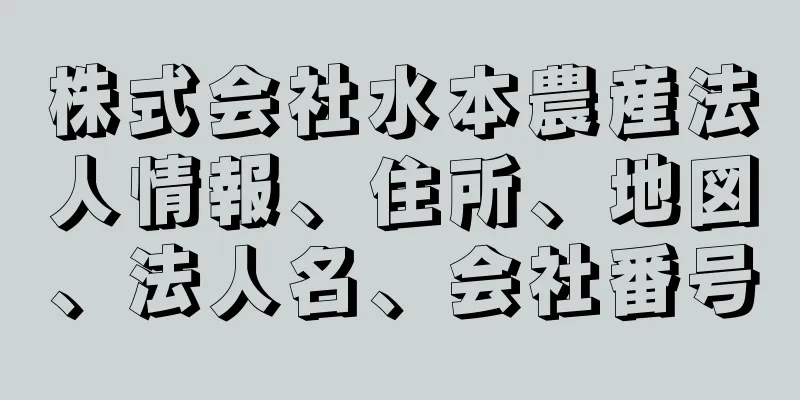 株式会社水本農産法人情報、住所、地図、法人名、会社番号