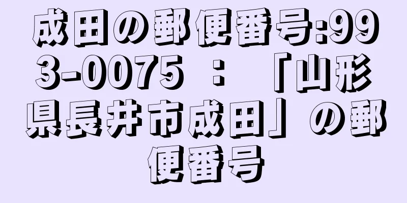 成田の郵便番号:993-0075 ： 「山形県長井市成田」の郵便番号