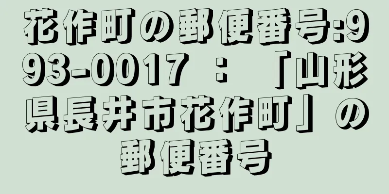 花作町の郵便番号:993-0017 ： 「山形県長井市花作町」の郵便番号