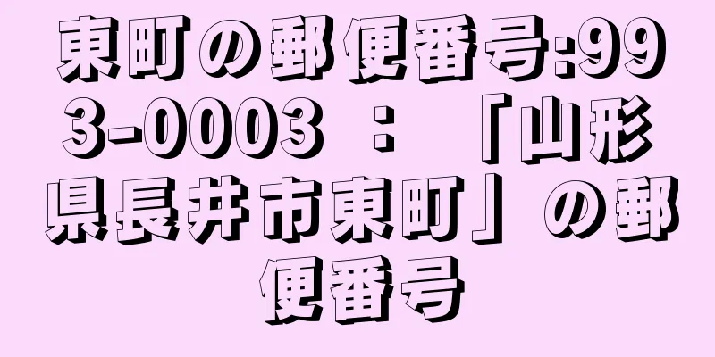 東町の郵便番号:993-0003 ： 「山形県長井市東町」の郵便番号