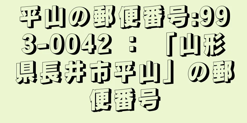 平山の郵便番号:993-0042 ： 「山形県長井市平山」の郵便番号