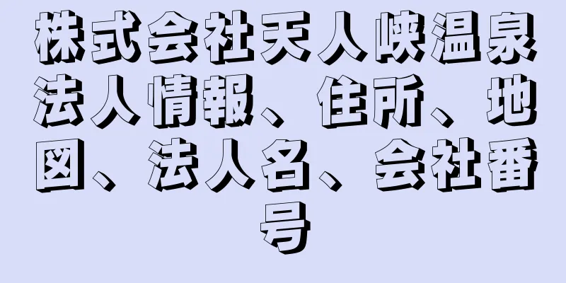 株式会社天人峡温泉法人情報、住所、地図、法人名、会社番号